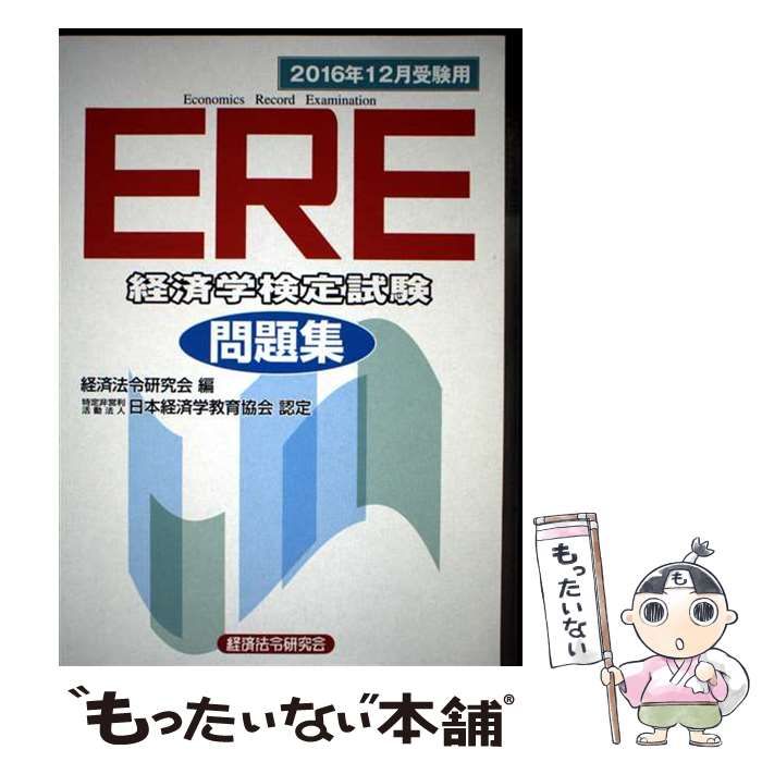 中古】 ERE経済学検定試験問題集 2016年12月受験用 / 経済法令