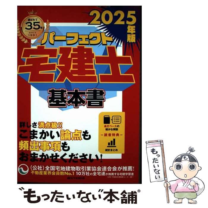 中古】 パーフェクト宅建士基本書 2025年版 / 住宅新報出版 / 住宅新報