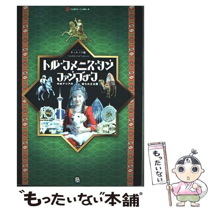 中古】 トルクメニスタン・ファンブック 中央アジアの知られざる国