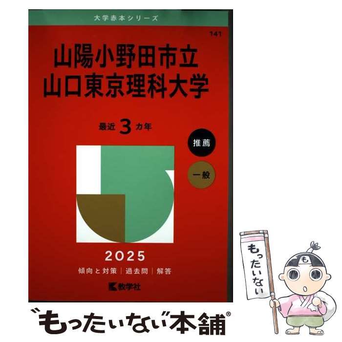 赤本 52冊セット 中古】 山陽小野田市立山口東京理科大学 2025年版 (大学赤本シリーズ