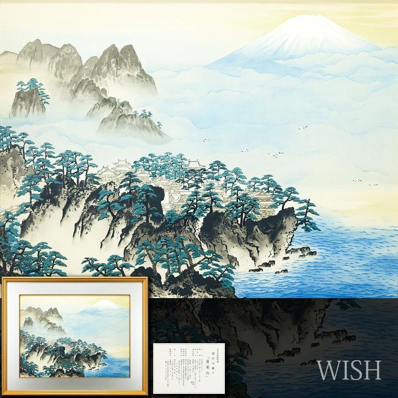 真作】【WISH】横山大観「蓬莱山」リトグラフ 約15号 大作 1991年作