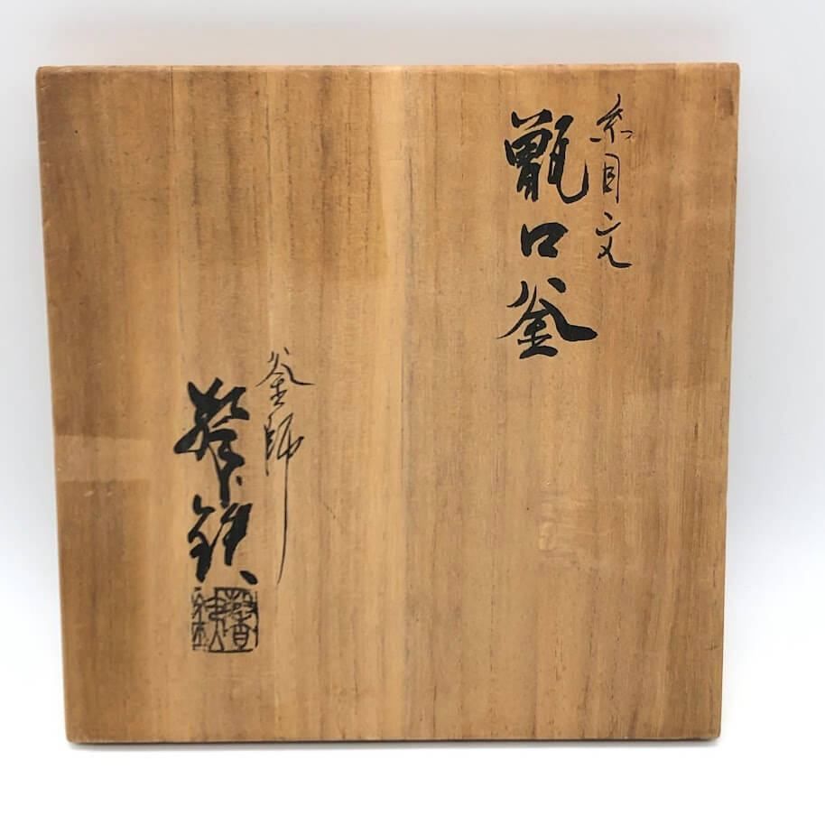 ss8315 【中古】 釜師 増山馨鉄作 鉄釜 糸目文 甑口釜 共箱入り こしき