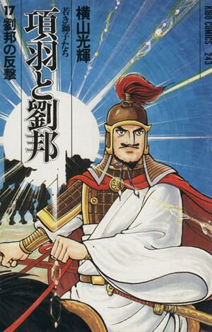 項羽と劉邦 17巻 漫画 希望コミックス 横山光輝 潮出版社（少年