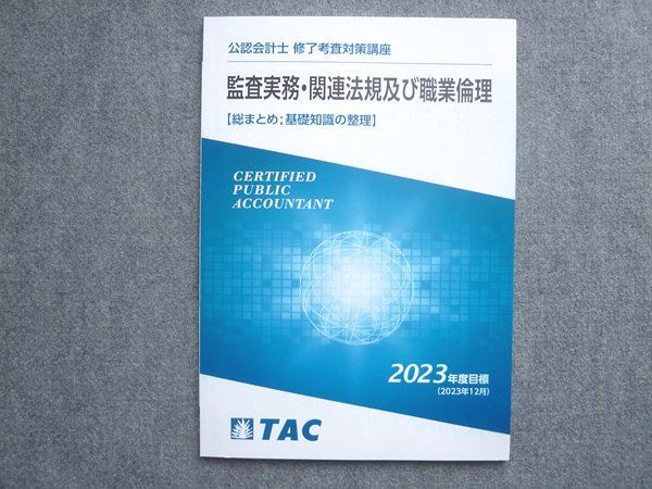 公認会計士 TAC 2023年合格目標 テキスト セット 公認会計士テキストセット TAC 公認会計士 TAC 2023年合格目標