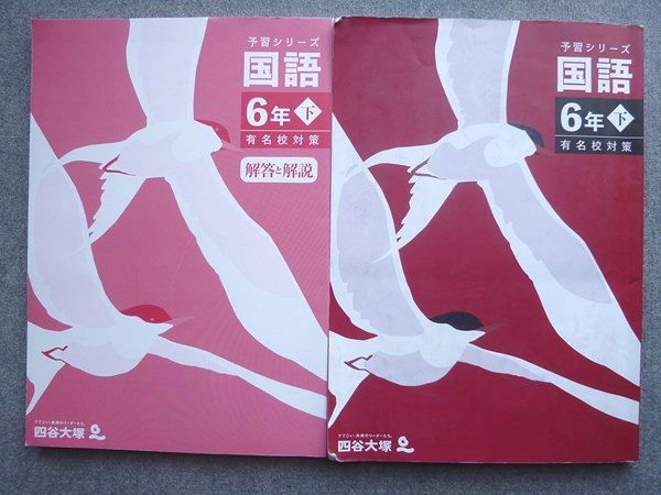 四谷大塚 予習シリーズ 国語 6年下 有名校対策 440618-2 2023 024S2B