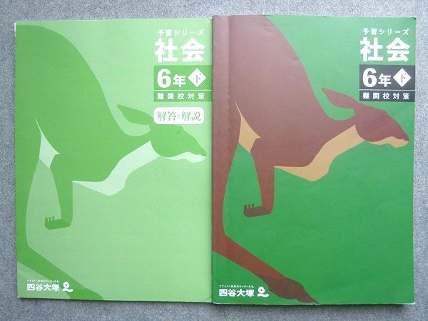 四谷大塚 予習シリーズ 社会6年下 難関校対策 440618-2 2023 015S2B
