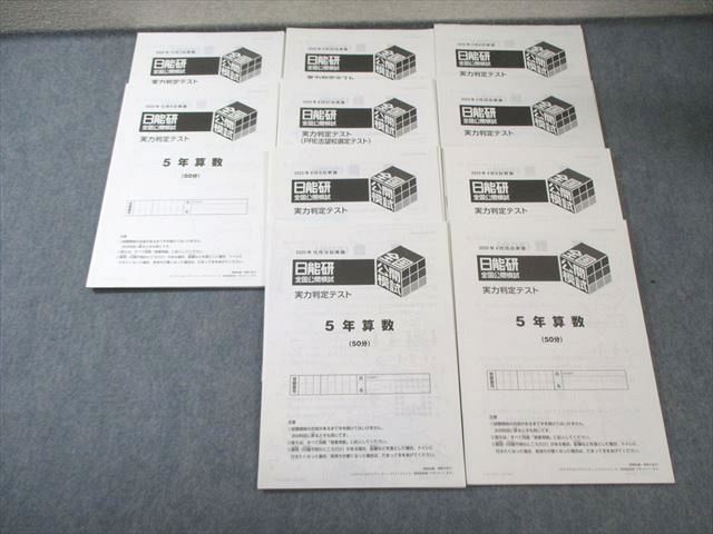 日能研 小5 全国公開模試 実力判定テスト 2020年2月/4月～6月/9月～12