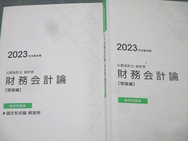 TAC 公認会計士講座 会計学 財務会計論【理論編】 確認問題集 2023年