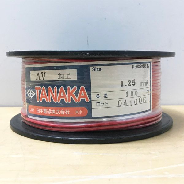 【未開封】TANAKA/田中電線 AV1.25 電線 100m巻 RoHS2対応品 121867