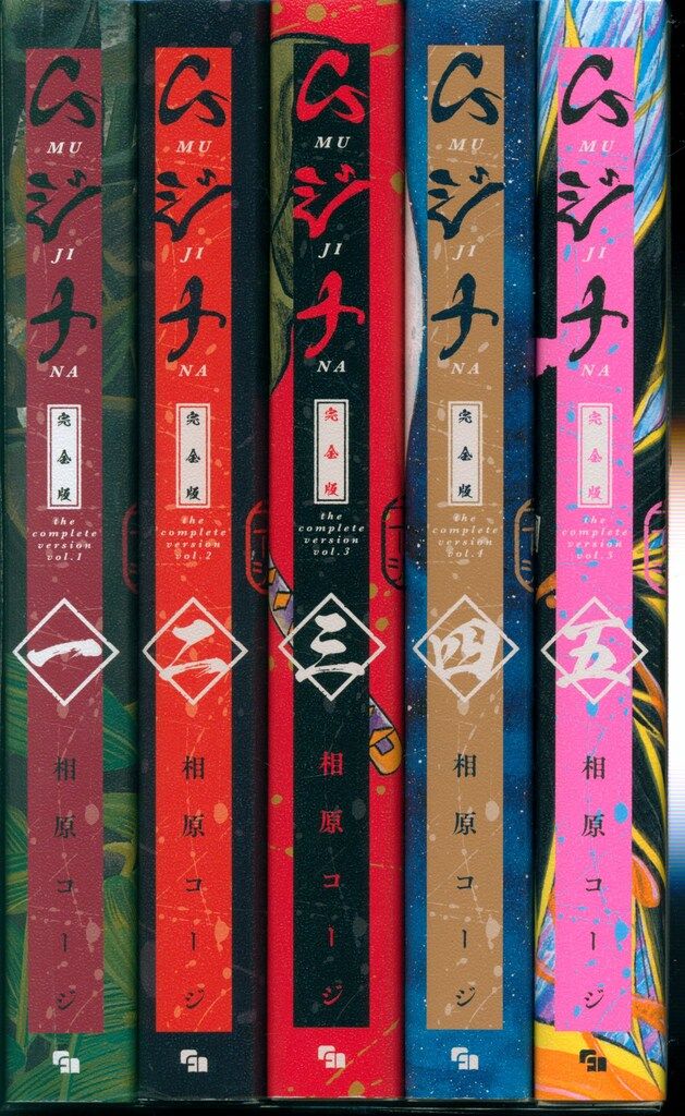 バ*ー様 相原コージ ムジナ 完全版 全5巻 全巻初版帯付き 相原コージ
