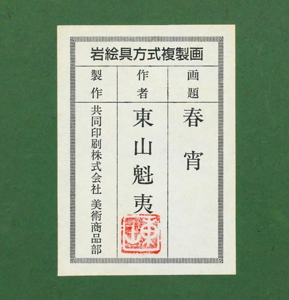 最終5500円値下げ】東山魁夷『秋映』岩絵具方式工芸画 作品証明シール