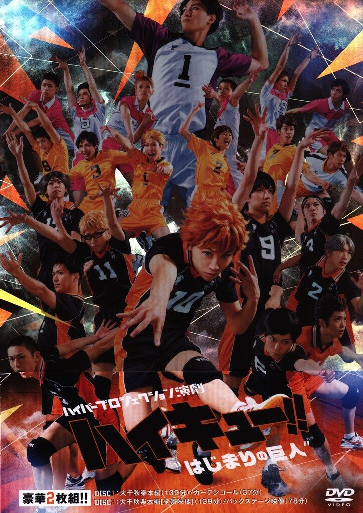 舞台DVD ハイパープロジェクション演劇 ハイキュー!! はじまりの巨人
