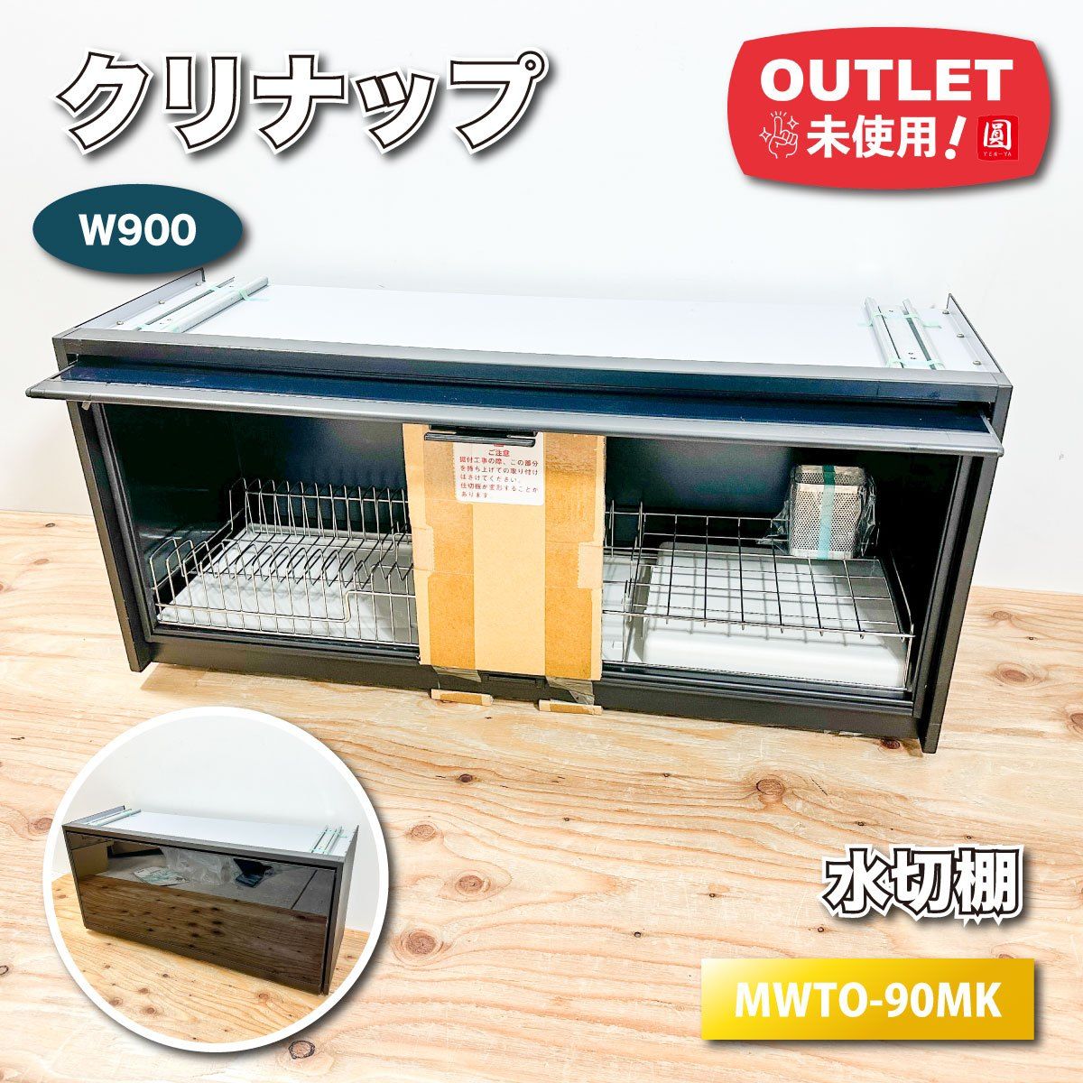 クリナップ 水切り棚 アイエリア機器 型番 MWTO 90 MK W 900 ♥アウトレット品