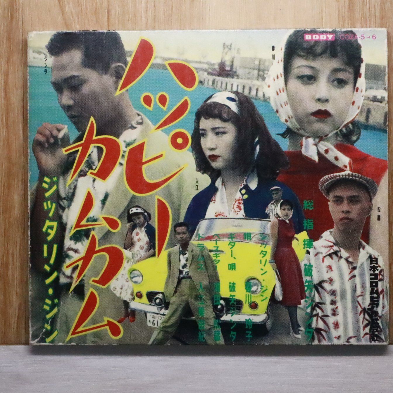 国内盤CD☆ジッタリン・ジン/JITTERIN'JINN□ ハッピーカムカム