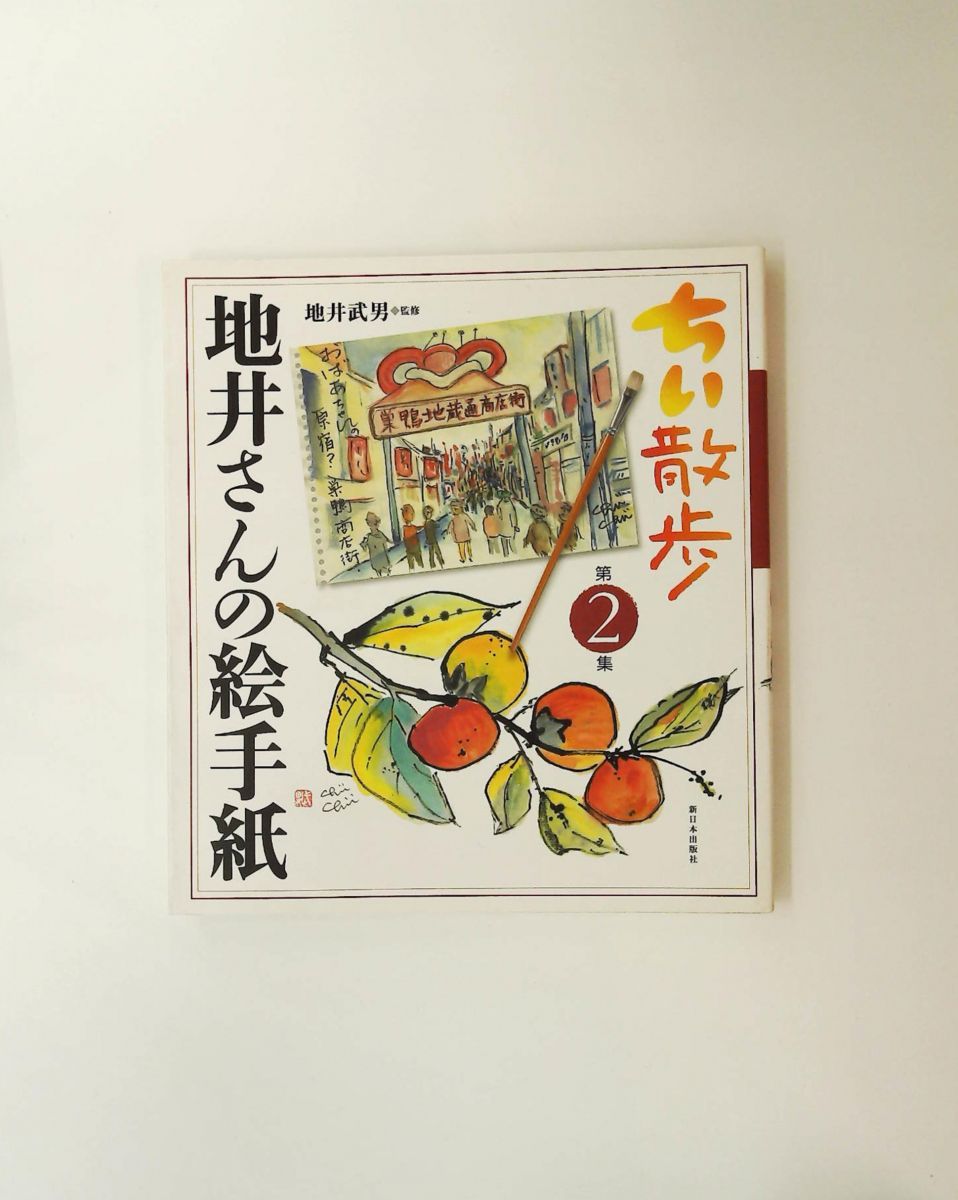 ちい散歩 地井さんの絵手紙 第2集 新日本出版社 - メルカリ