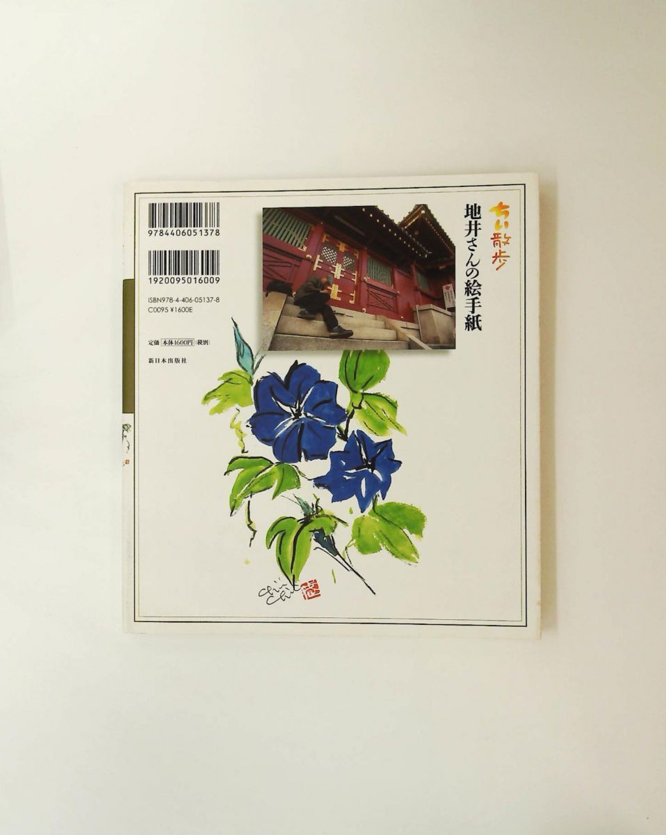 ちい散歩 地井さんの絵手紙 地井武男,地井武男 新日本出版社 - メルカリ