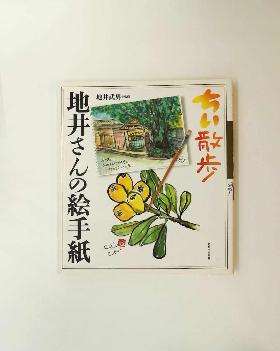 ちい散歩 地井さんの絵手紙 地井武男,地井武男 新日本出版社 - メルカリ