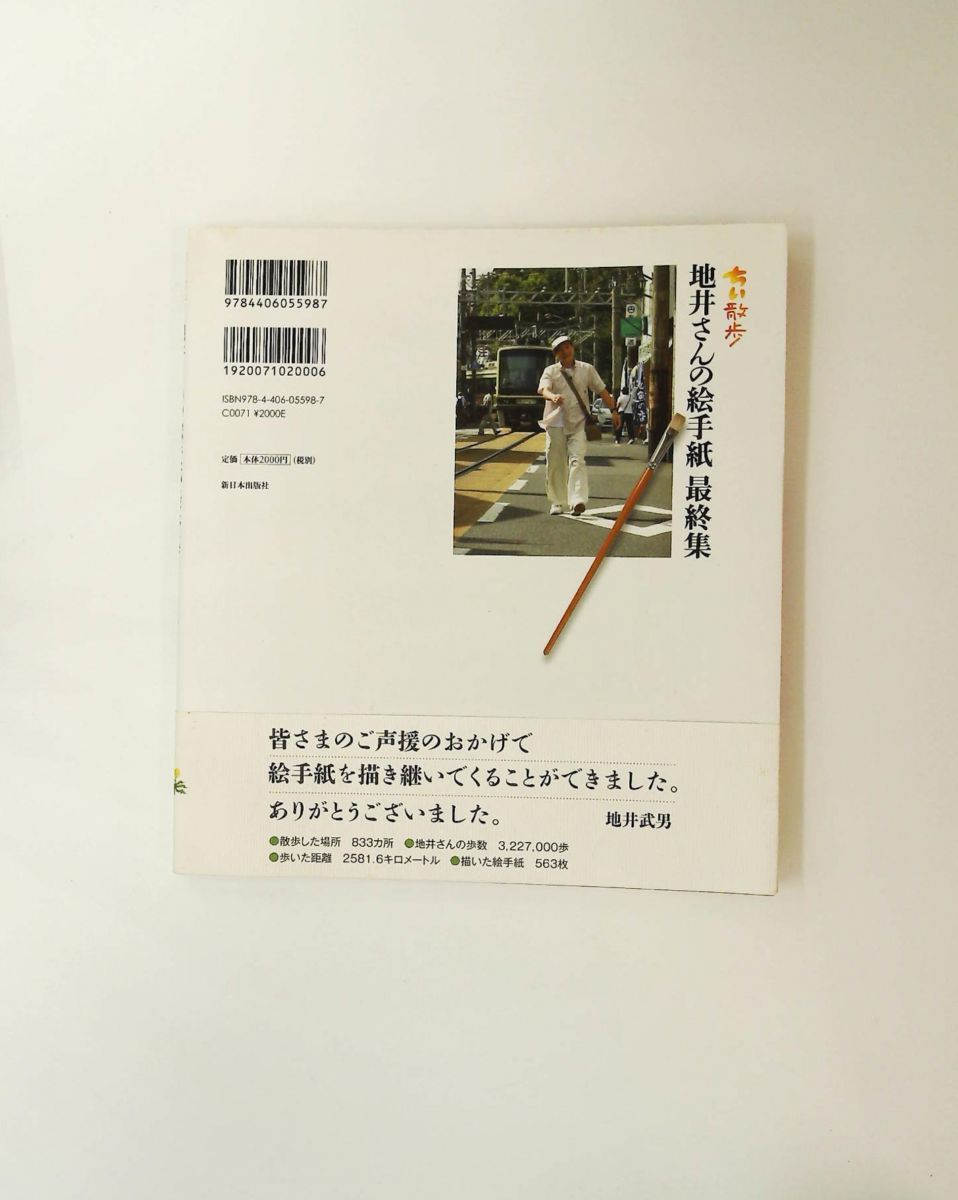 ちい散歩地井さんの絵手紙最終集 2011年5月～2012年2月の80枚 地井