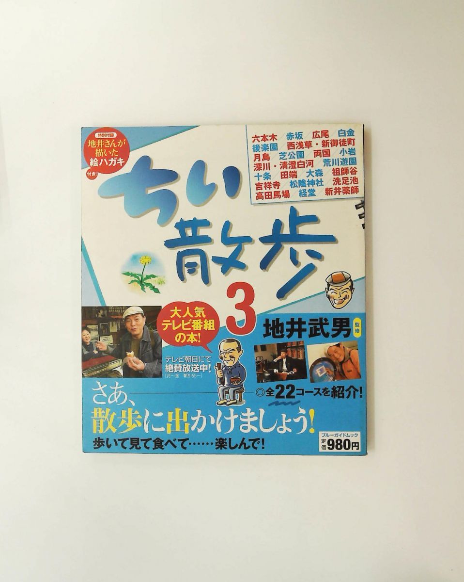 ちい散歩3 地井 武男 実業之日本社 - メルカリ