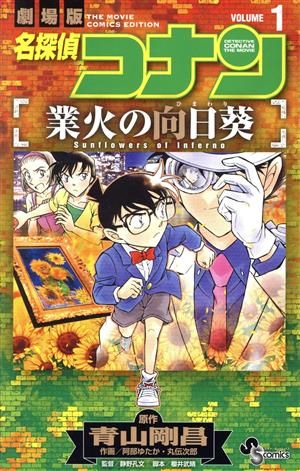 【限定版コミック】 名探偵コナン 小学五年生6月号付録 丸伝次郎 阿部ゆたか 限定版コミック】 名探偵コナン 小学五年生6月号付録 丸伝次郎 阿部