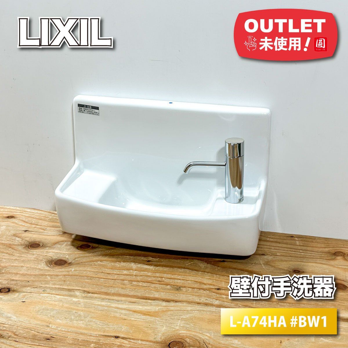 LIXIL 壁付手洗い器 型番 L A 74 HA BW 1 ♥アウトレット品