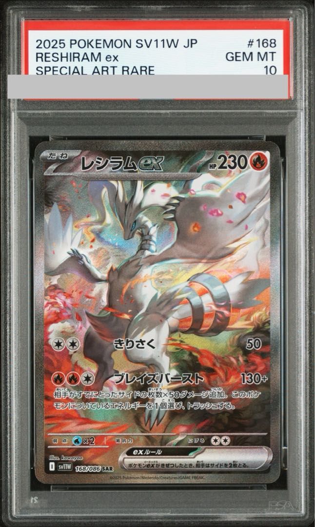 PSA 10 レシラムex SAR 168|086