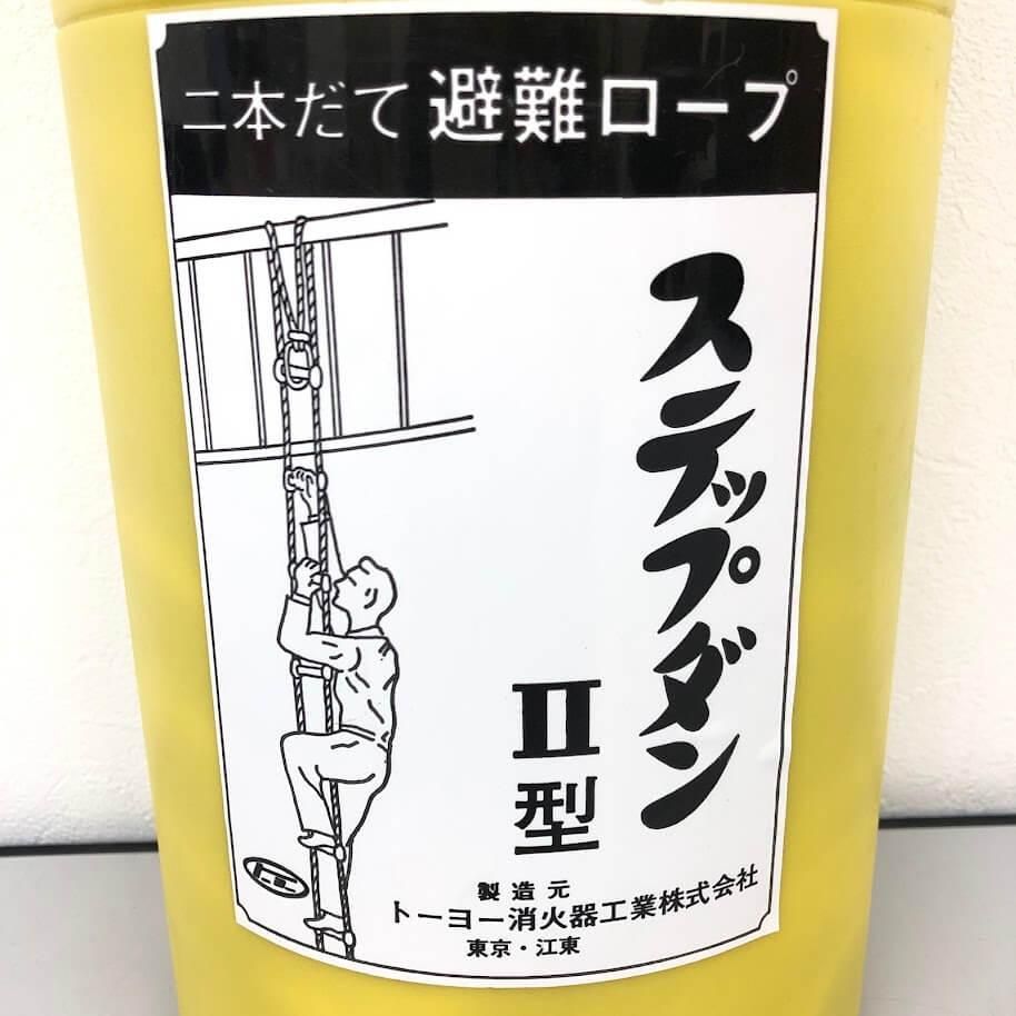 ss 8320 ♥品 避難用ロープ装置 ステップダン2型 3階用 7.7 m 収納ケース入り 防災用品 避難はしご 避難ロープ トーヨー