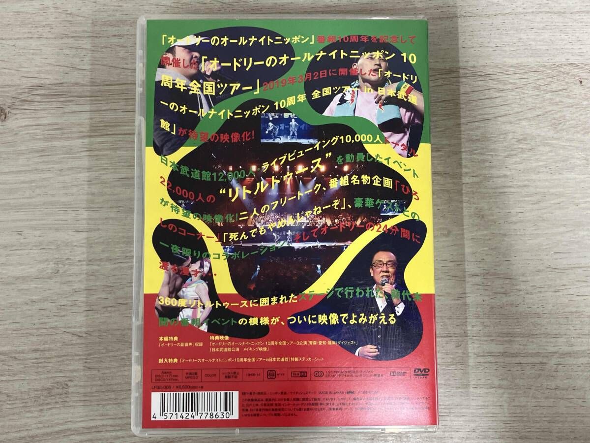 DVD オードリーのオールナイトニッポン10周年全国ツアー in 日本武道館
