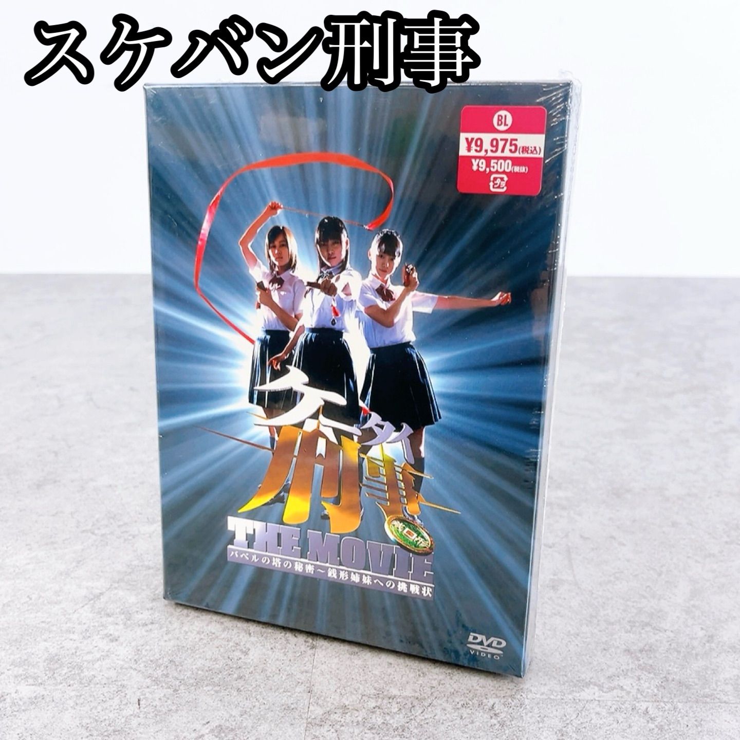 H-583 スケバン刑事 THE MOVIE DVD BIBJ-6667 初回限定版 未開封 銭形