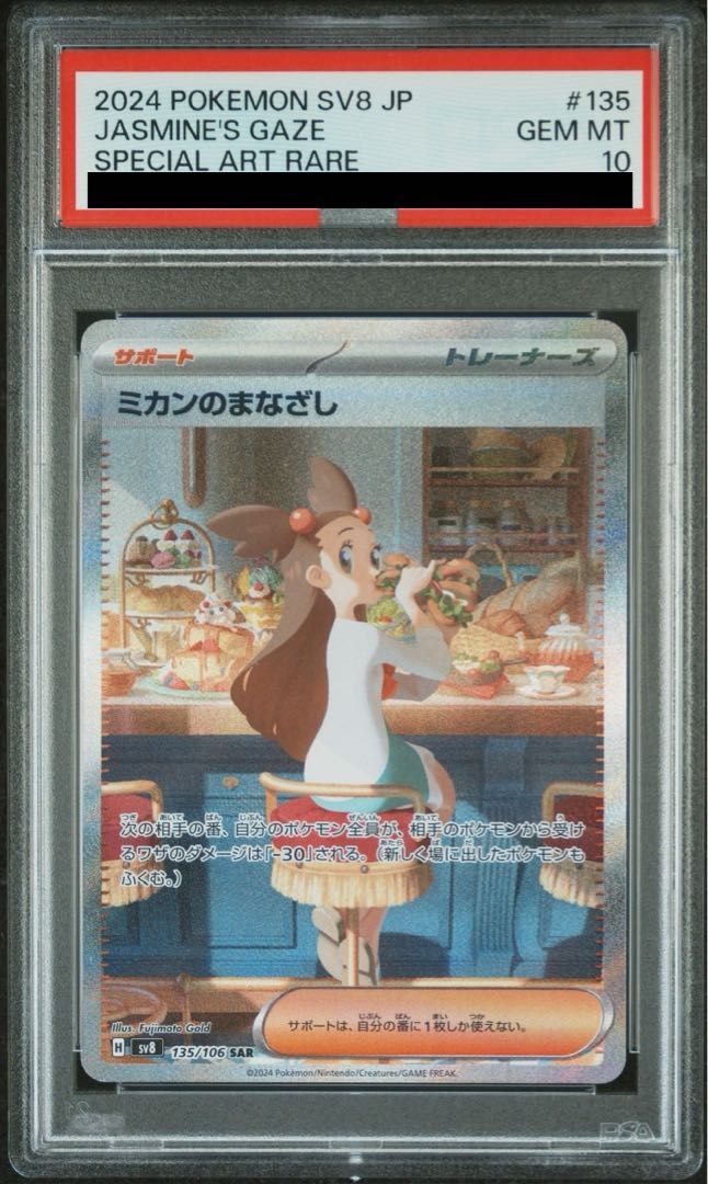 PSA 10 ミカンのまなざし SAR 135 106