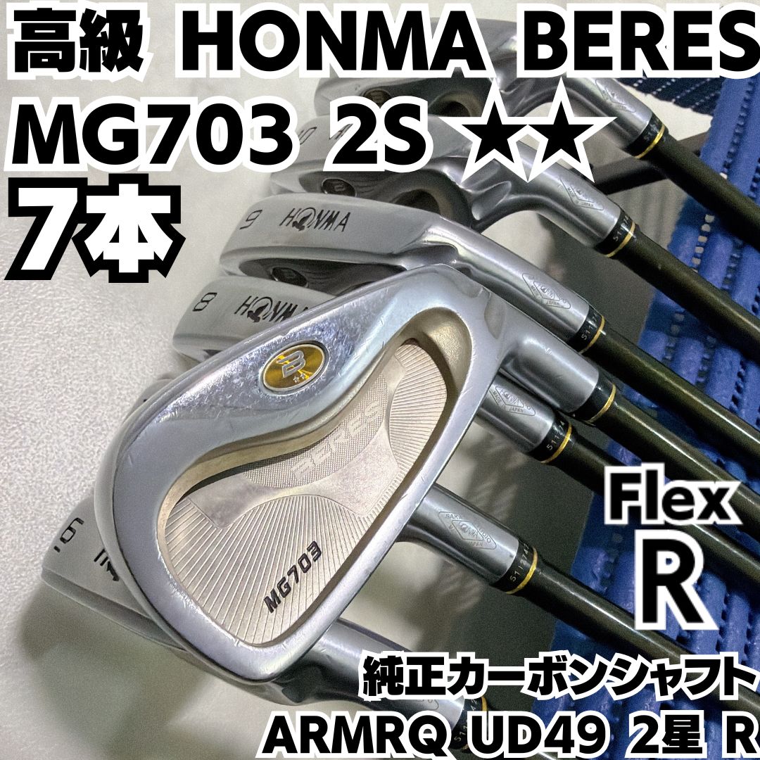 高級 ホンマゴルフ BERES MG703 2星 2Sグレード 7本アイアンセット