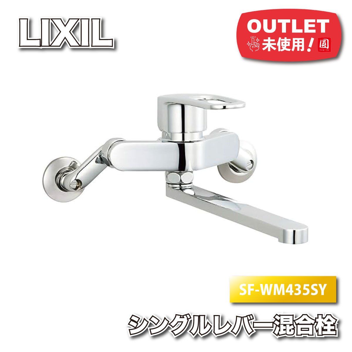 LIXIL シングルレバー混合水栓 型番 SF WM 435 SY ♥アウトレット品