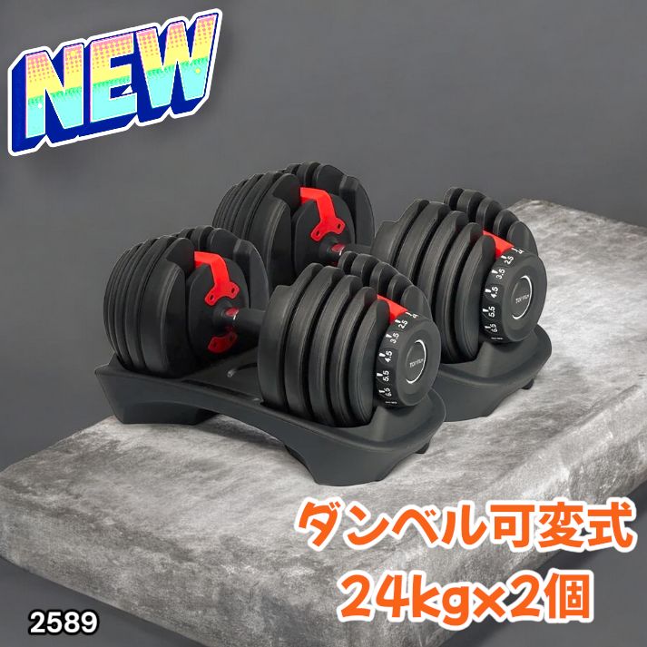 2589 ダンベル 可変式 24kg レッド 2個セット 総重量48kg 多機能 2秒で