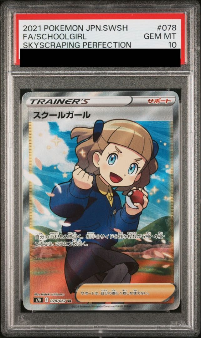 スクールガール PSA10 PSA10】スクールガール SR 078/067 1枚 - メルカリ