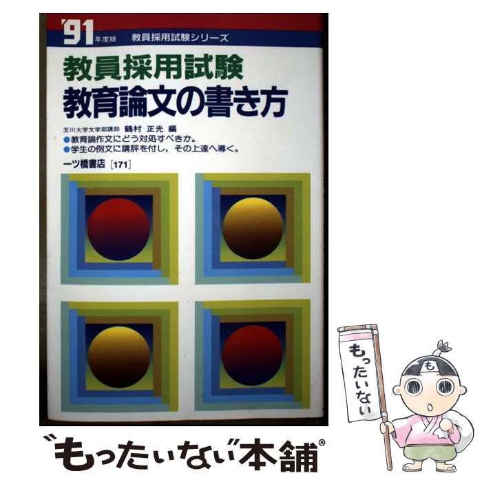 中古】 教育論文の書き方 (教員採用試験) / 鶴村正光 / 一ツ橋書店