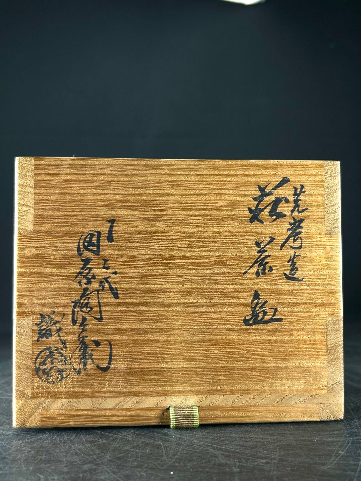 幽玄】十二代田原陶兵衛 萩茶碗 共箱 茶道具 茶碗 抹茶碗 - メルカリ