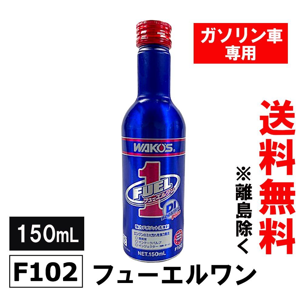 ワコーズ ガソリン車専用 新改良 フューエルワン 150ml 1本 F-1 燃料