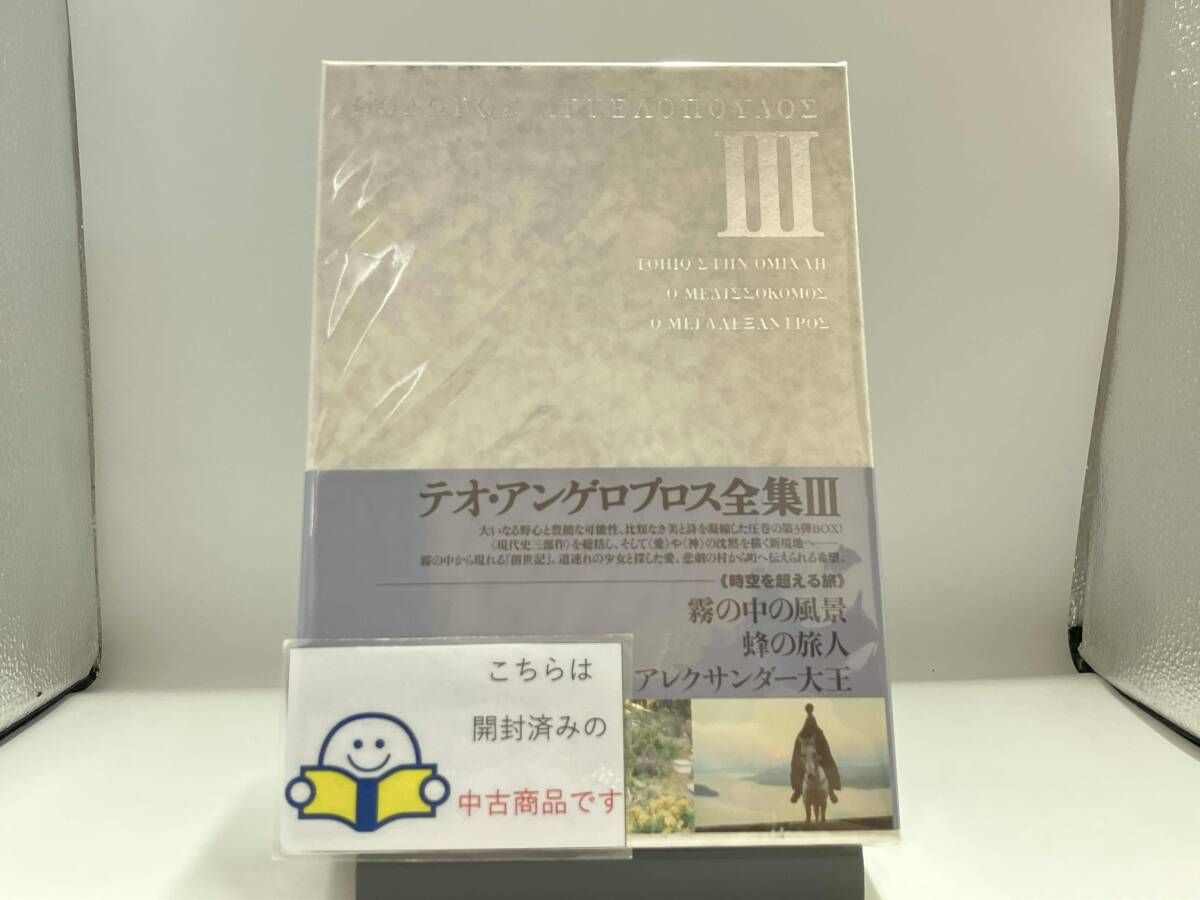DVD テオ・アンゲロプロス全集 DVD-BOX Ⅲ(時空を超える旅) - メルカリ