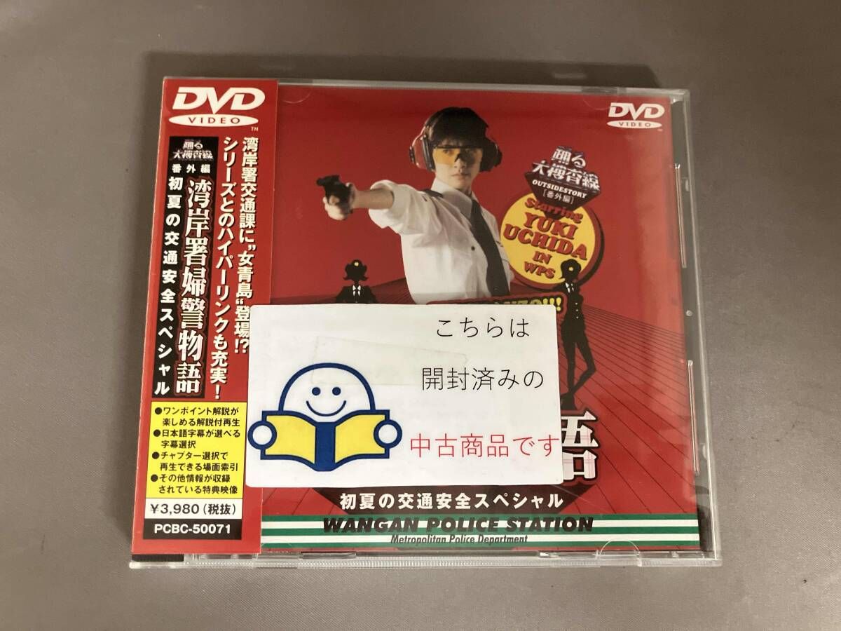 【台本】ドラマ踊る大捜査線 湾岸署婦警物語 初夏の交通安全 DVDブルーレイ化 帯あり DVD 踊る大捜査線 番外編 湾岸署婦警物語 初夏の交通安全