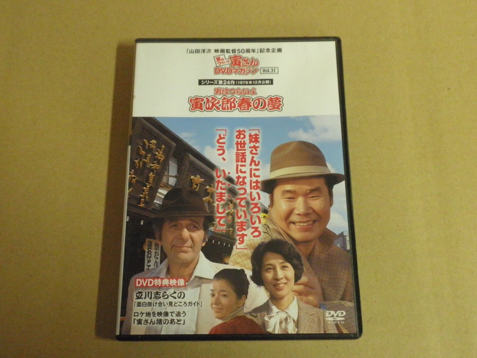 DVD】男はつらいよ 寅さんDVDマガジン Vol.31 男はつらいよ 寅次郎春の