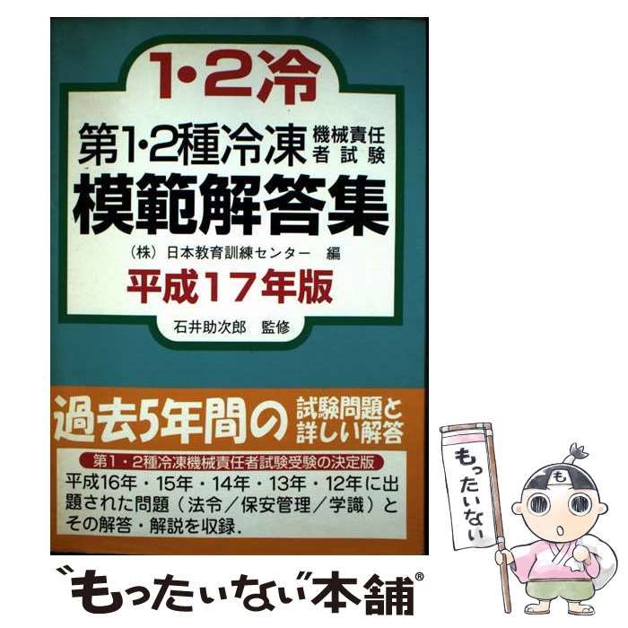 中古】 第1・2種冷凍機械責任者試験模範解答集 平成17年版 / 日本教育