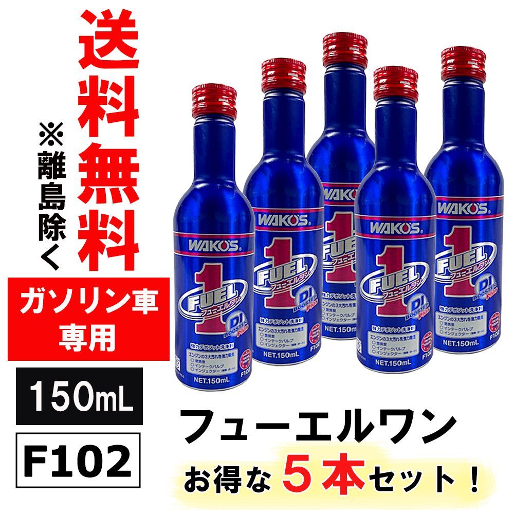 ぱ　5本セット　ワコーズ　フューエル1　燃料添加剤 F101 Amazon.co.jp: ワコーズ / 新改良 フューエルワン / 200ml × 5本セット