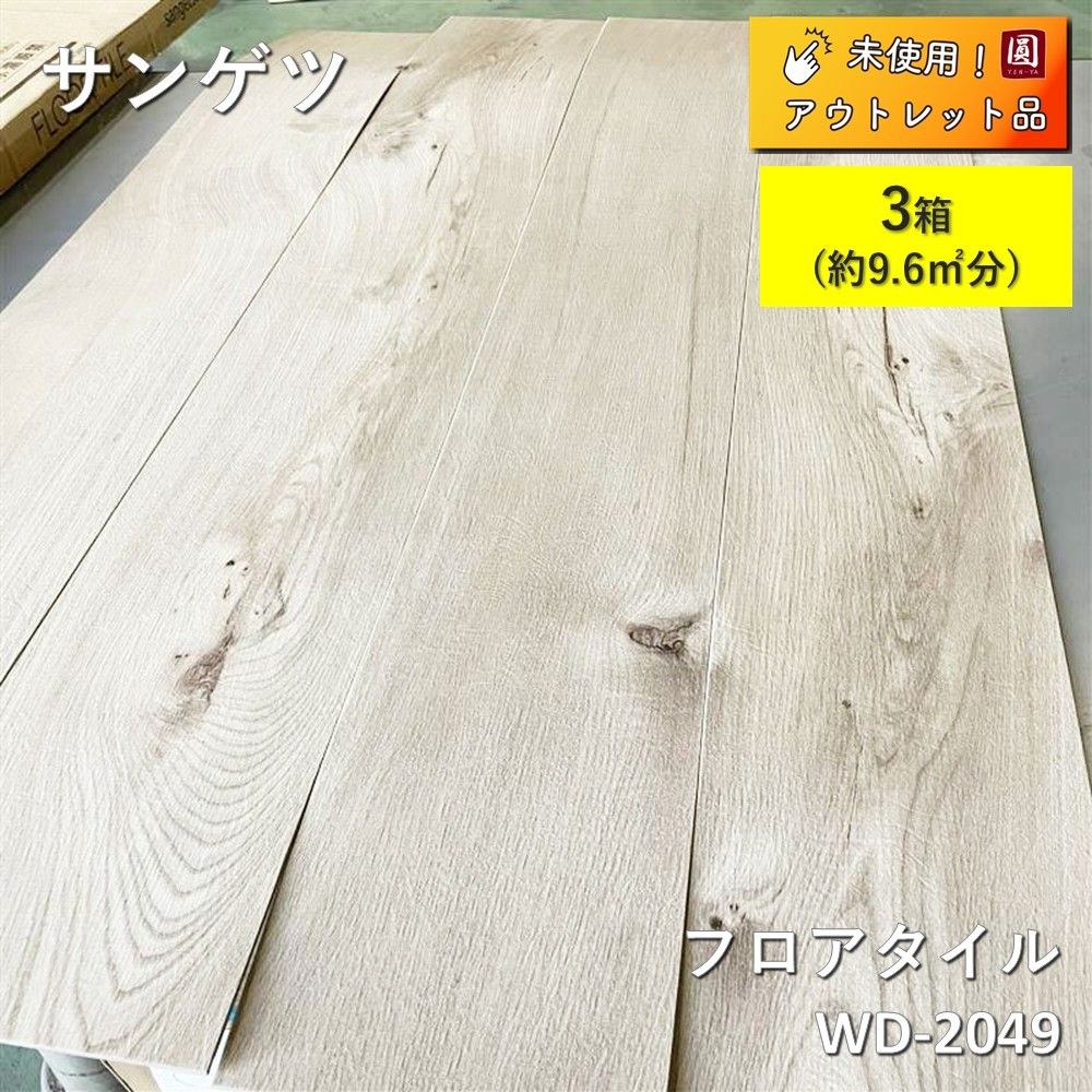 ♥ サンゲツ フロアタイル WD-2049 180 mm × 1200 複層ビニル床タイル 3箱 9.6㎡分