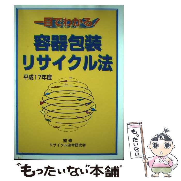 【中古】 容器包装リサイクル法（平成17年度） 容器包装リサイクル法／朝日町ホームページ - 下新川郡