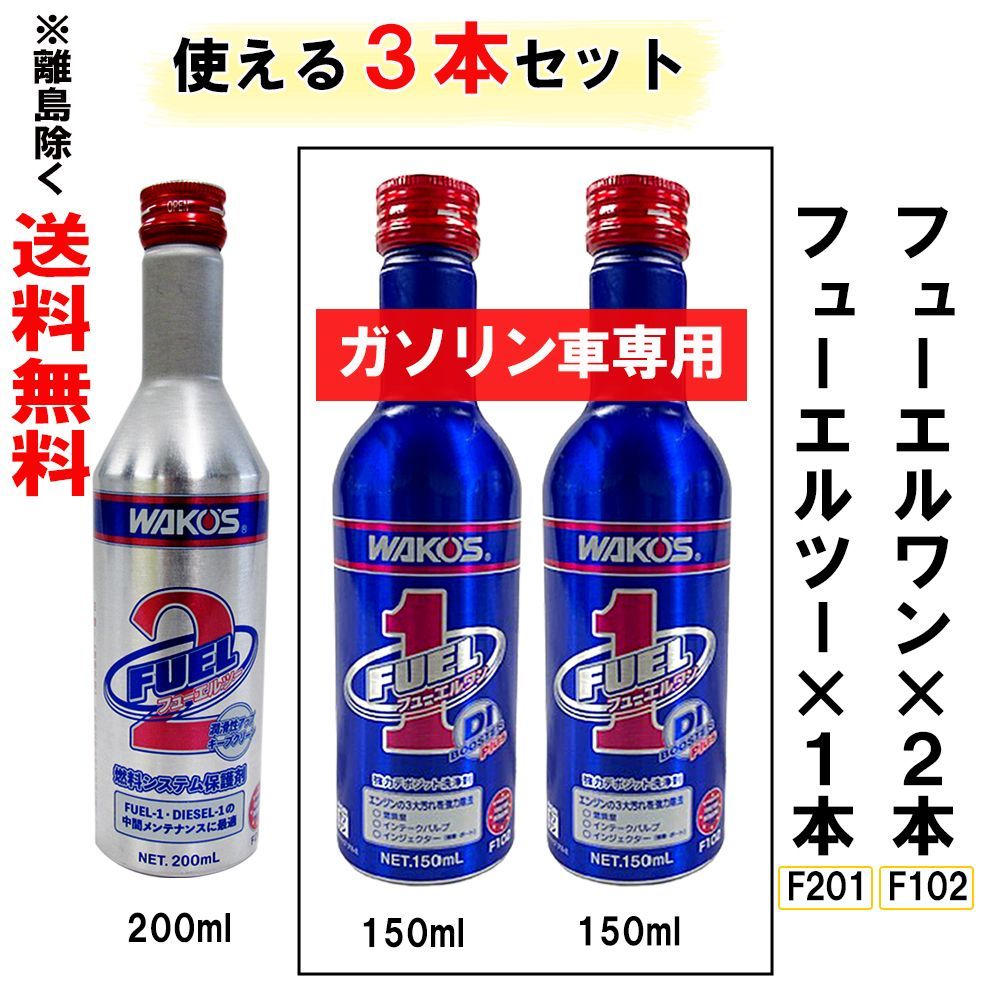 ワコーズF-1 フューエルワン F102 F-2 フューエルツー　4本セット ワコーズ / ガソリン車専用 新改良 フューエルワン F102 (F-1）×2本