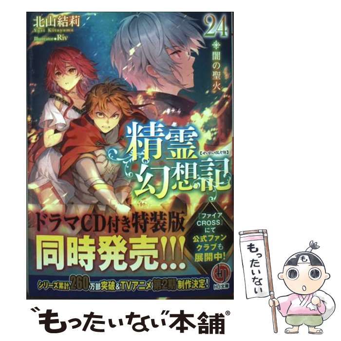 中古】 精霊幻想記 24 闇の聖火 (HJ文庫 き03-01-24) / 北山結莉