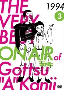 中古】 THE VERY BEST ON AIR of ダウンタウンのごっつええ感じ 1994 3