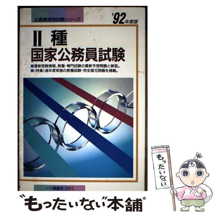 【中古】 ３種国家公務員トレーニング 改訂２版/一ツ橋書店/公務員試験情報研究会 中古】 2種国家公務員試験 / 公務員試験情報研究会 / 一ツ橋書店