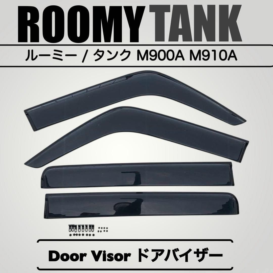 専用設計 タンク 900系 ルーミー M900A M910A ドアバイザー