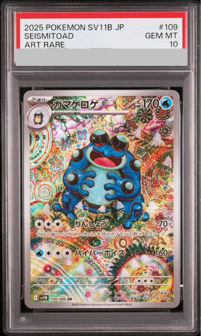 ガマゲロゲ　AR PSA10 PSA10】ガマゲロゲ AR ポケカ